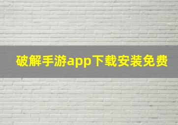 破解手游app下载安装免费