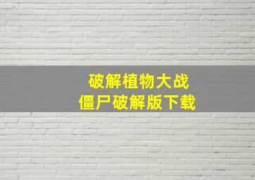 破解植物大战僵尸破解版下载