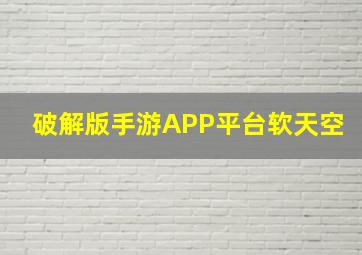 破解版手游APP平台软天空