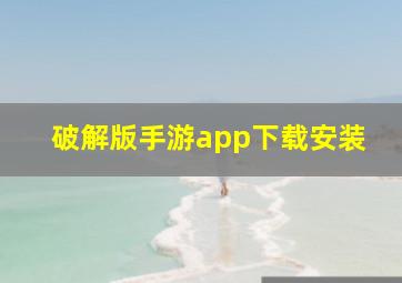 破解版手游app下载安装