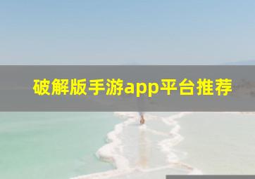 破解版手游app平台推荐