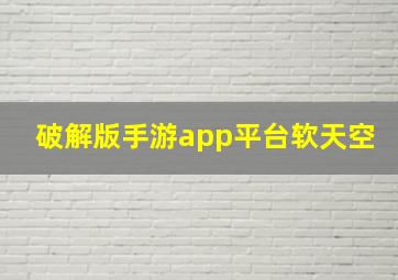 破解版手游app平台软天空