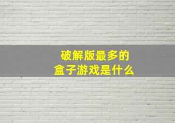 破解版最多的盒子游戏是什么