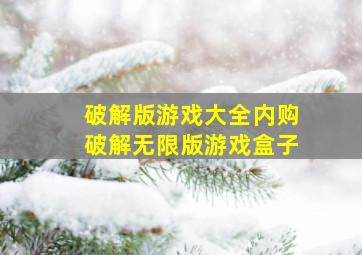 破解版游戏大全内购破解无限版游戏盒子