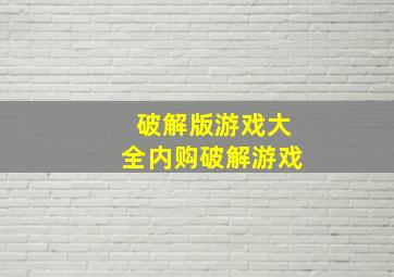 破解版游戏大全内购破解游戏