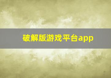 破解版游戏平台app