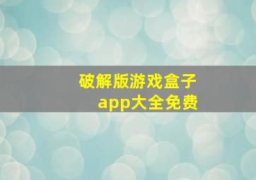 破解版游戏盒子app大全免费