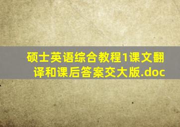 硕士英语综合教程1课文翻译和课后答案交大版.doc