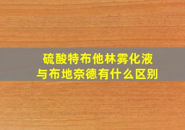 硫酸特布他林雾化液与布地奈德有什么区别