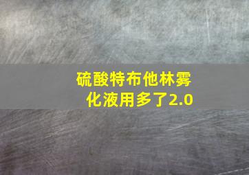 硫酸特布他林雾化液用多了2.0