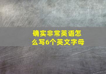 确实非常英语怎么写6个英文字母