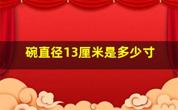 碗直径13厘米是多少寸