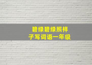 碧绿碧绿照样子写词语一年级