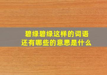 碧绿碧绿这样的词语还有哪些的意思是什么