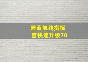 碧蓝航线指挥官快速升级70