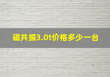 磁共振3.0t价格多少一台