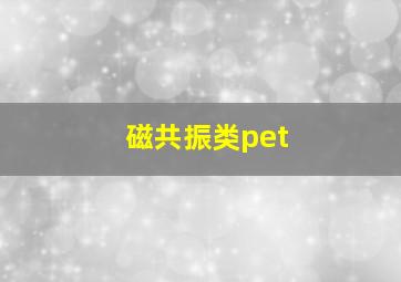 磁共振类pet