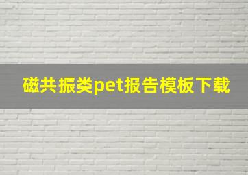 磁共振类pet报告模板下载