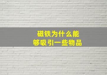 磁铁为什么能够吸引一些物品