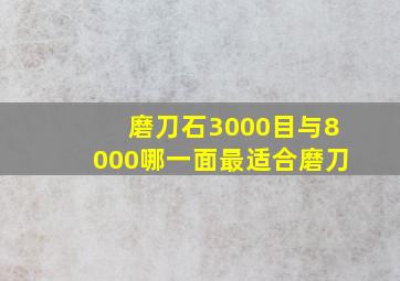 磨刀石3000目与8000哪一面最适合磨刀