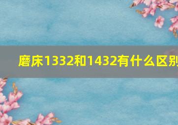 磨床1332和1432有什么区别