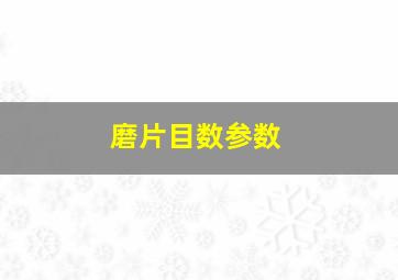 磨片目数参数