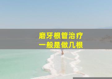 磨牙根管治疗一般是做几根