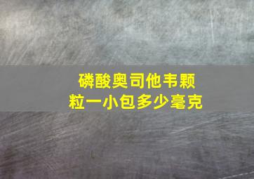 磷酸奥司他韦颗粒一小包多少毫克