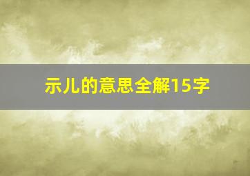 示儿的意思全解15字