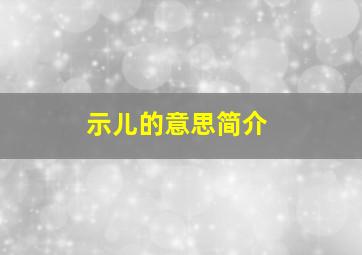 示儿的意思简介