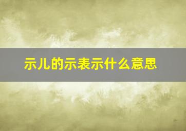 示儿的示表示什么意思