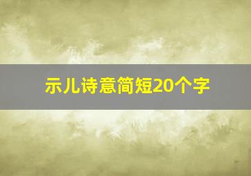 示儿诗意简短20个字