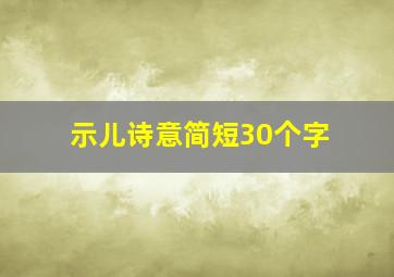 示儿诗意简短30个字