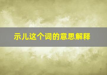 示儿这个词的意思解释