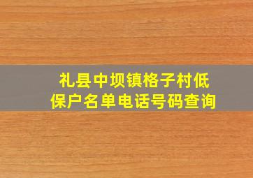 礼县中坝镇格子村低保户名单电话号码查询