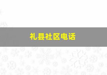 礼县社区电话