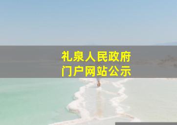 礼泉人民政府门户网站公示