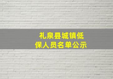 礼泉县城镇低保人员名单公示