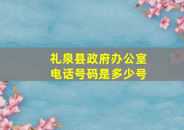 礼泉县政府办公室电话号码是多少号