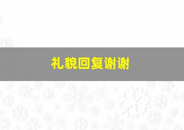 礼貌回复谢谢