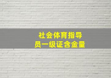 社会体育指导员一级证含金量