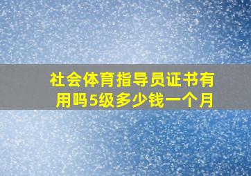 社会体育指导员证书有用吗5级多少钱一个月