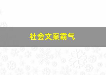 社会文案霸气