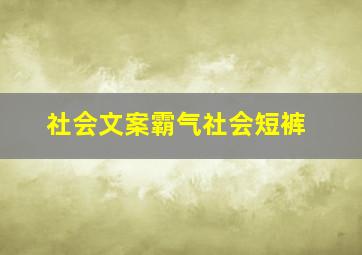 社会文案霸气社会短裤