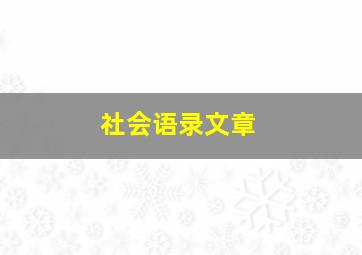 社会语录文章