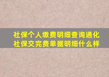 社保个人缴费明细查询通化社保交完费单据明细什么样