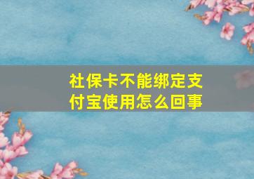 社保卡不能绑定支付宝使用怎么回事