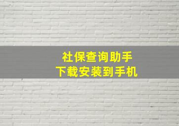 社保查询助手下载安装到手机