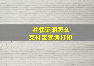 社保证明怎么支付宝查询打印