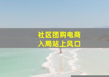 社区团购电商入局站上风口